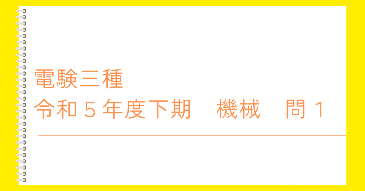 電験三種令和５年度下期機械問１