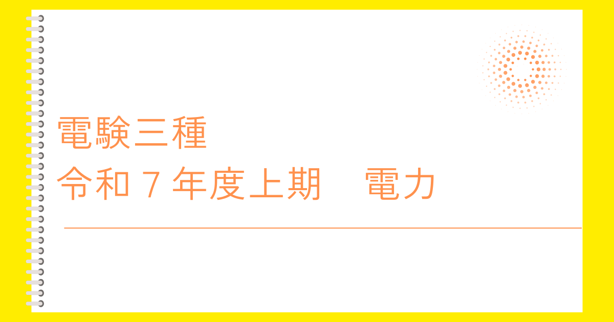 電験三種令和7年度上期　電力