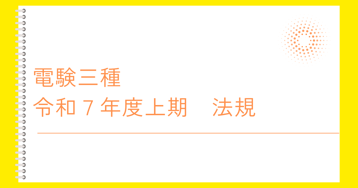 電験三種令和７年度上期　法規