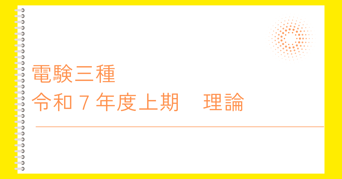 電験三種令和７年度上期　理論