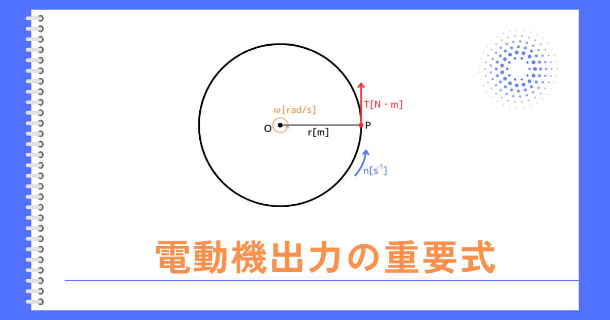 電動機出力の重要式