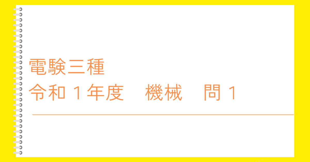 電験三種令和１年度　機械　問１