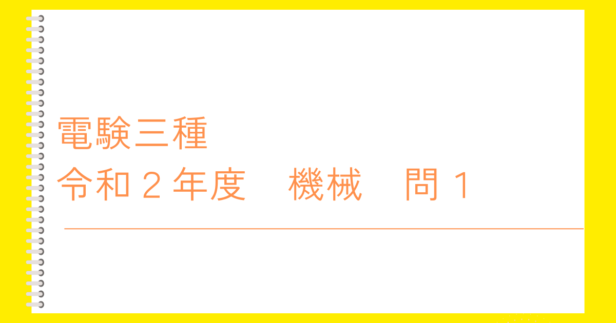 電験三種令和２年度　機械　問１