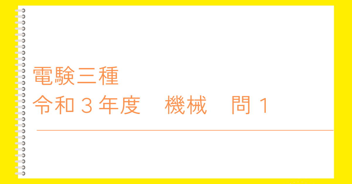 電験三種令和３年度　機械　問１