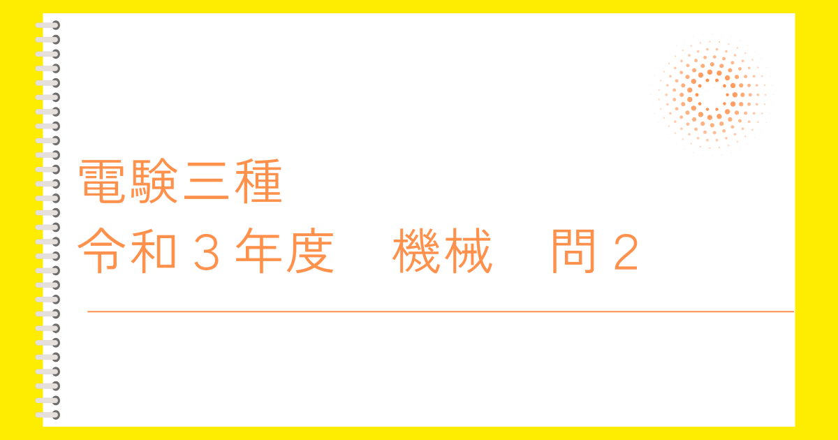 電験三種令和３年度機械問２