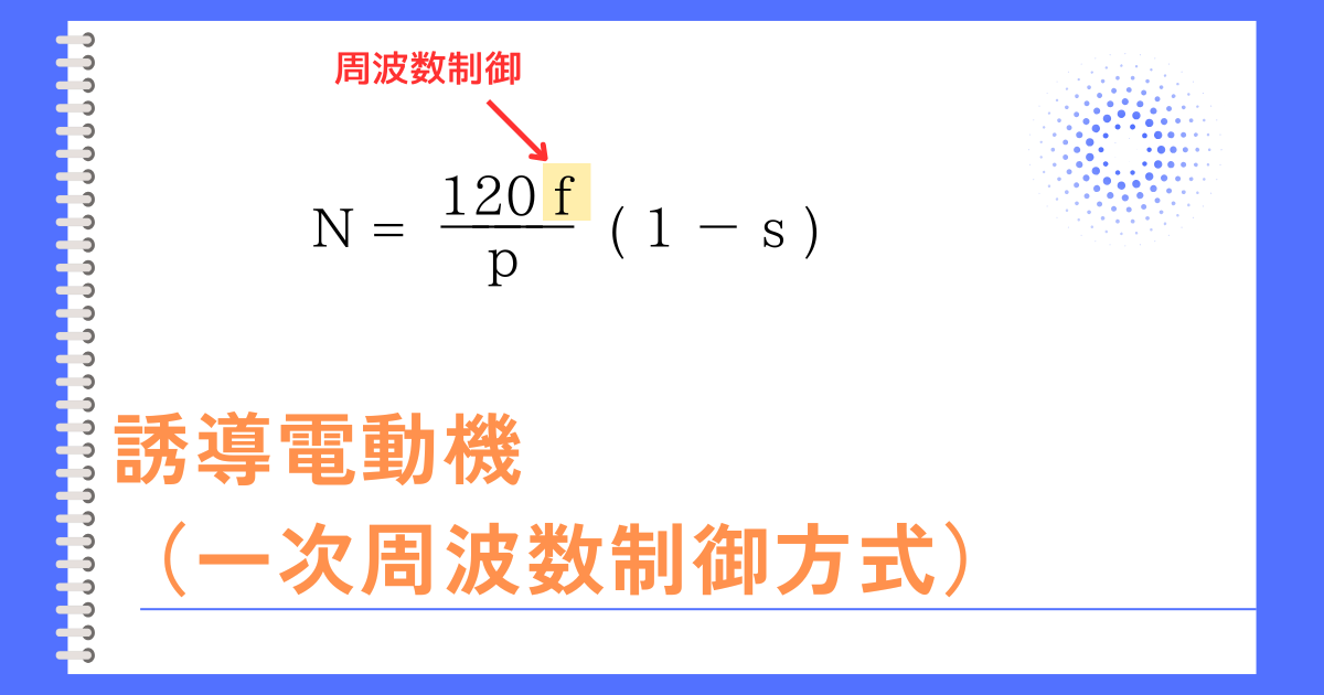 誘導電動機（一次周波数制御）