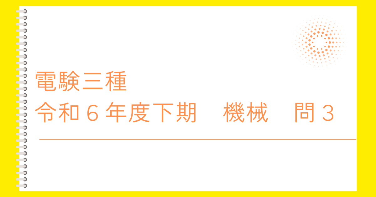 電験三種令和６年度下期機械問３