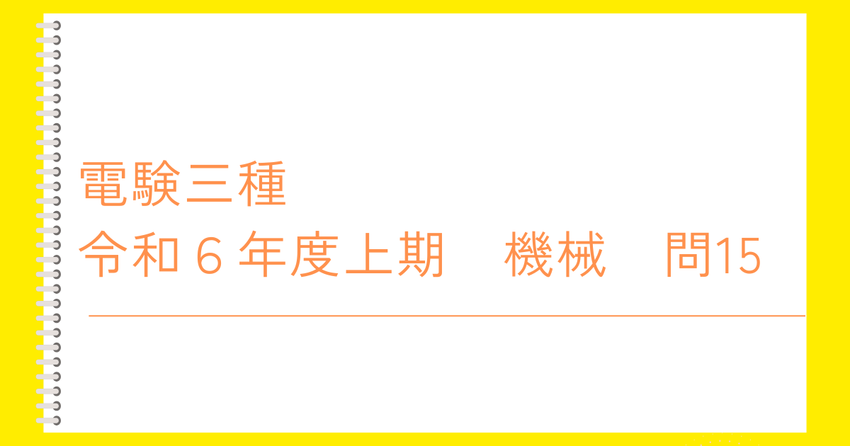 電験三種令和６年度上期機械問１５