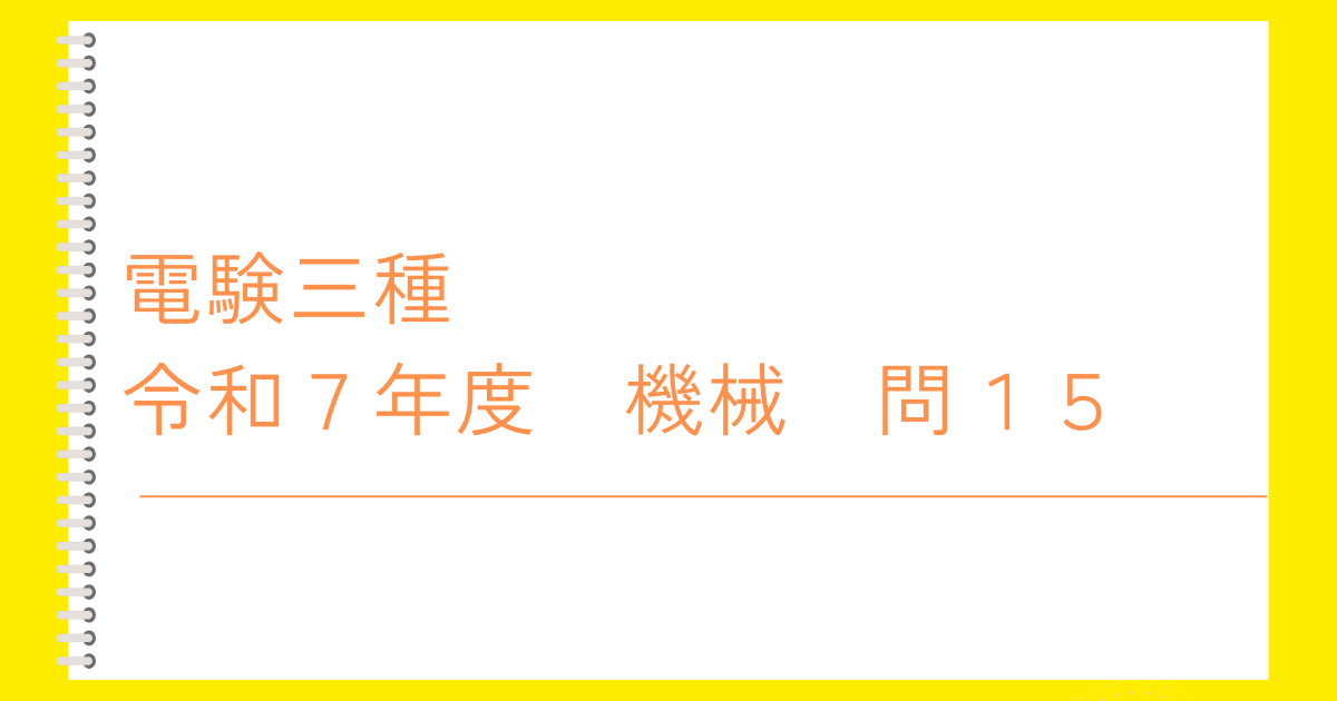 電験三種令和７年度上期機械問１５