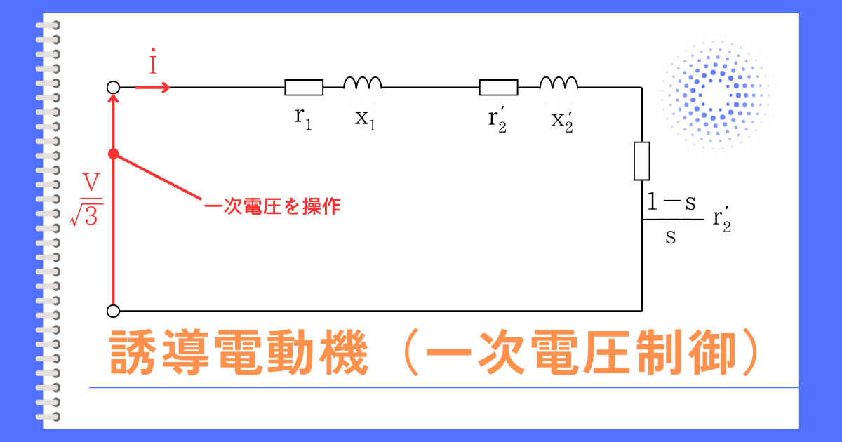 誘導電動機（一次電圧制御）