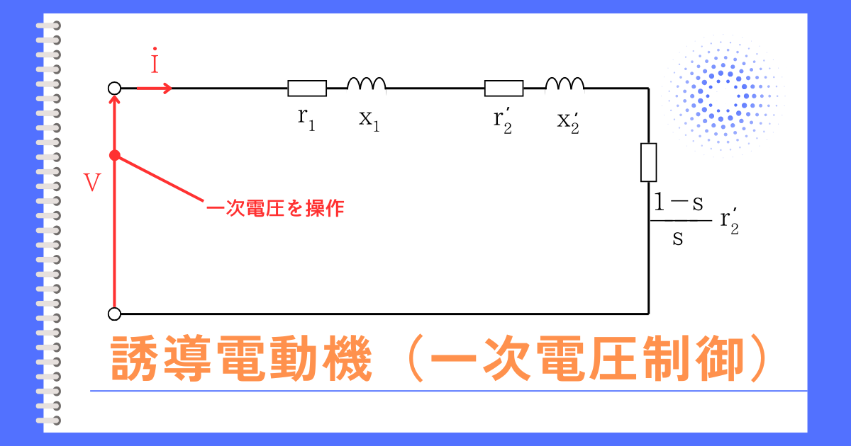 誘導電動機（一次電圧制御）