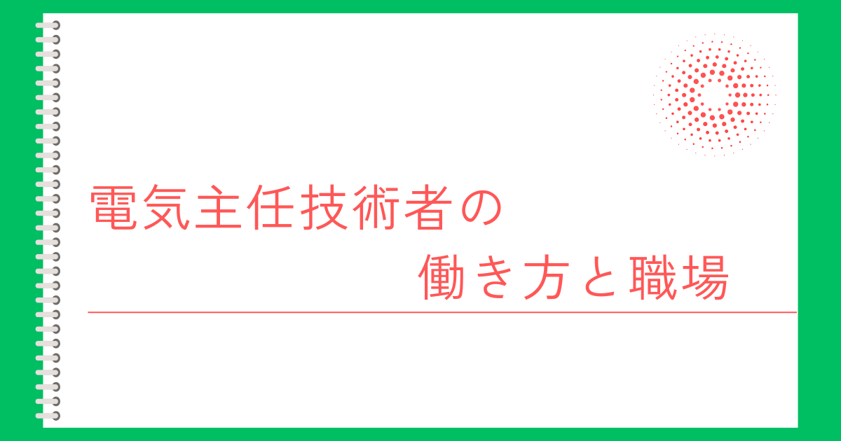 電気主任技術者の働き方と職場