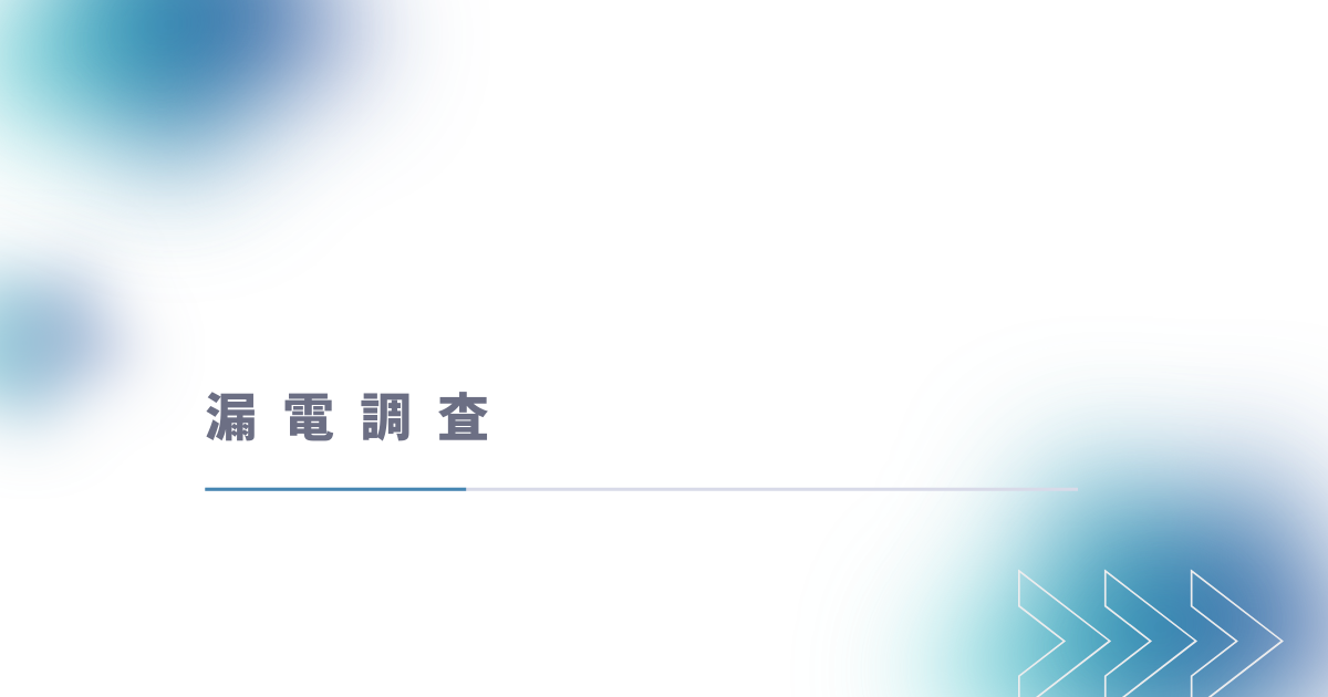 漏電調査