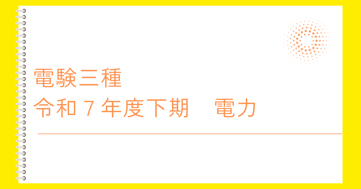 電験三種令和７年度下期　電力