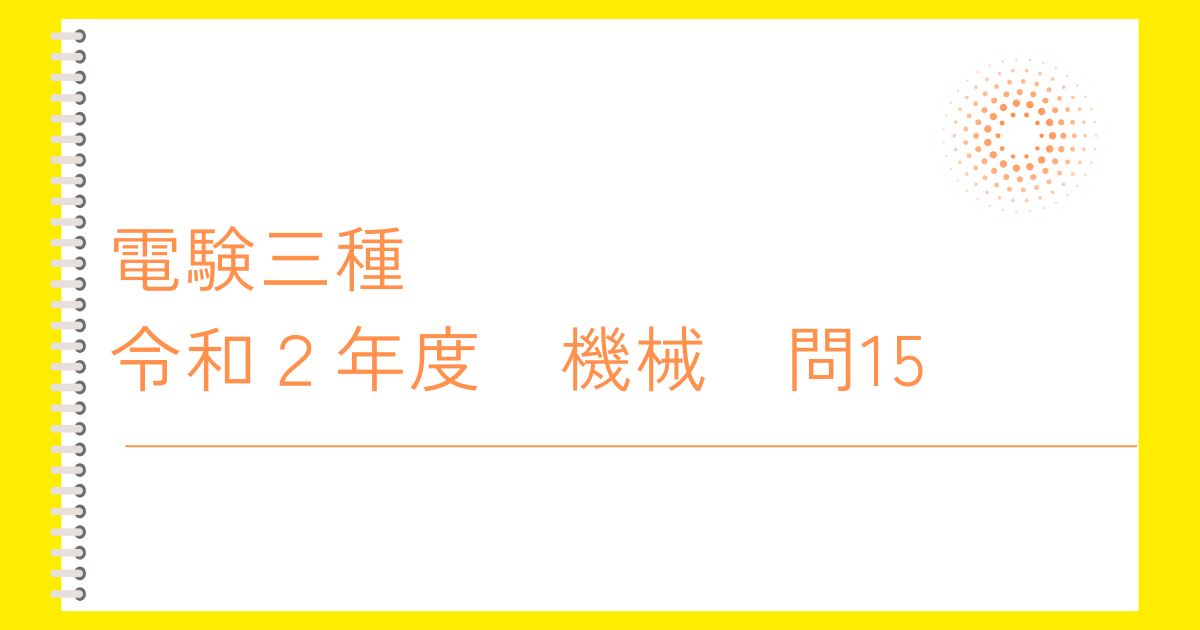 電験三種令和２年度機械問１５