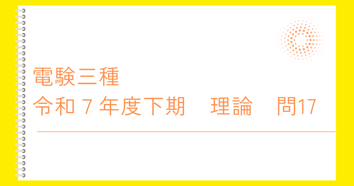 電験三種令和７年度下期　理論　問１７