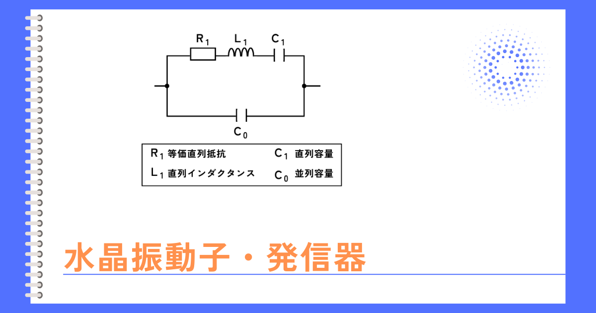 水晶振動子・発信器