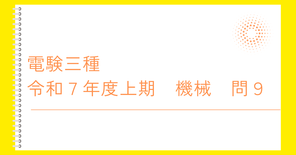 電験三種令和７年度上期機械問９