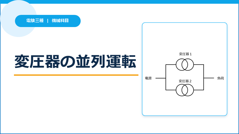 変圧器の並列運転