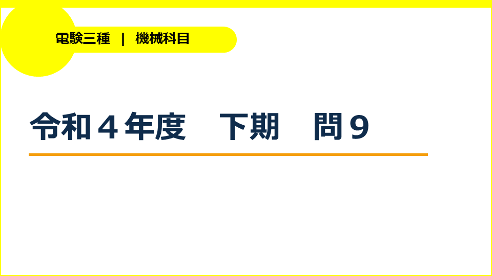 電験三種令和４年度下期機械問９