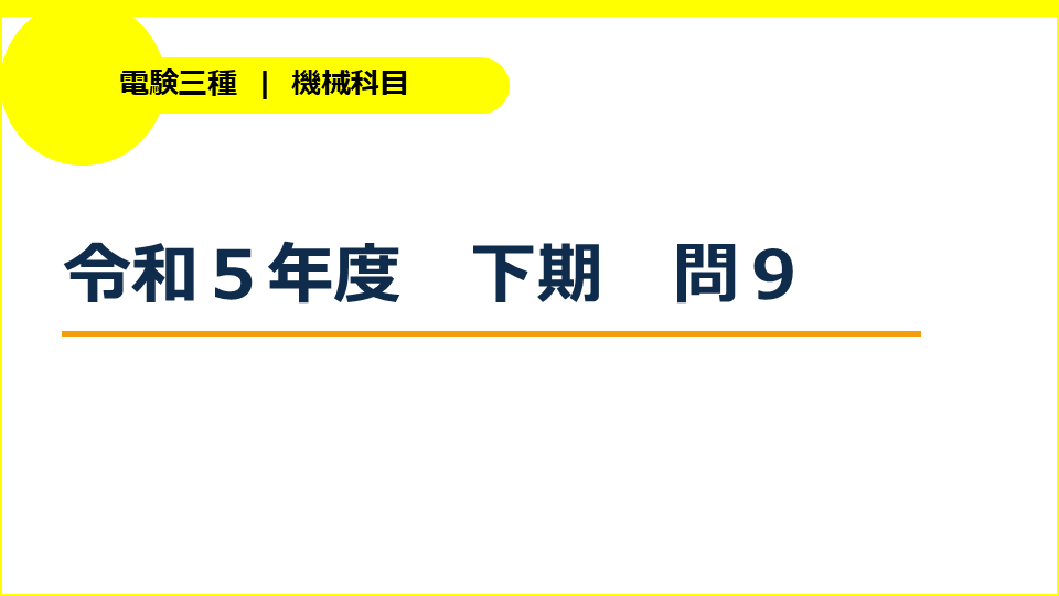 電験三種令和５年度下期機械問９