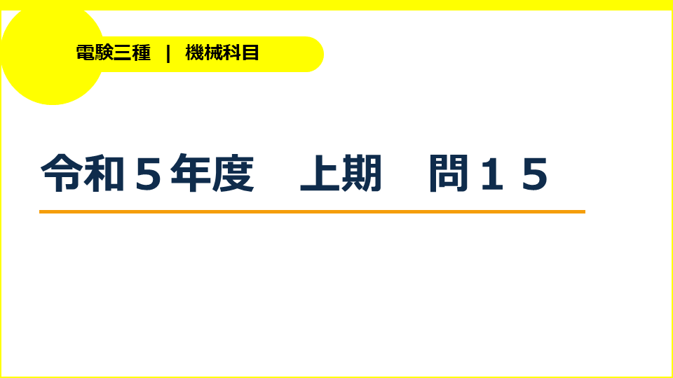 電験三種令和５年度上期機械問１５