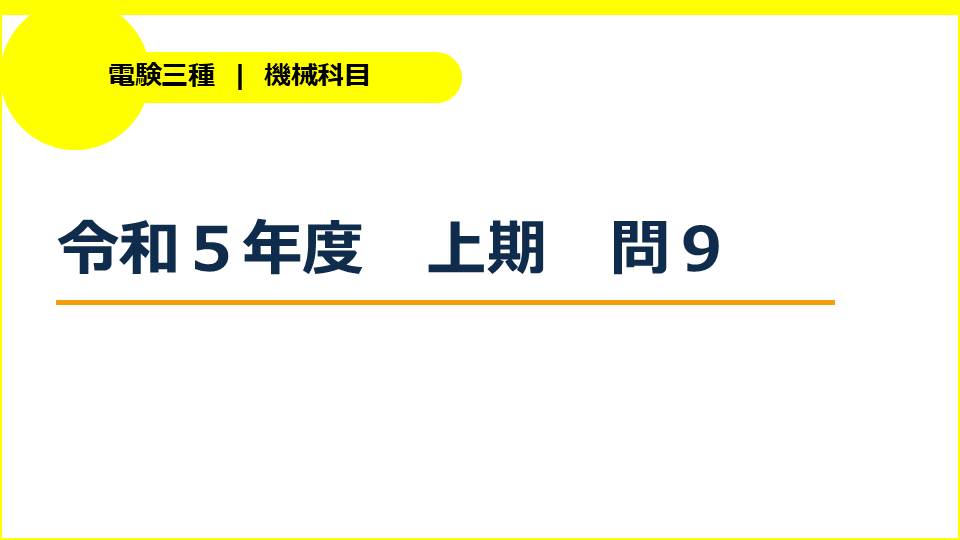 電験三種令和５年度上期機械問９