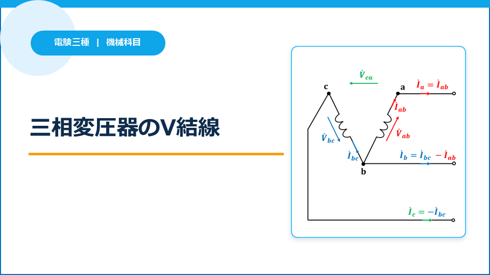 三相変圧器のV結線