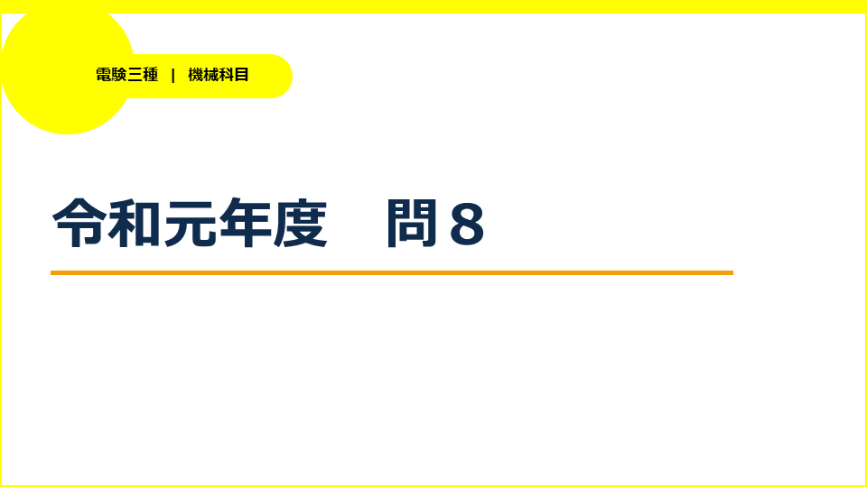 電験三種令和元年度上期機械問８