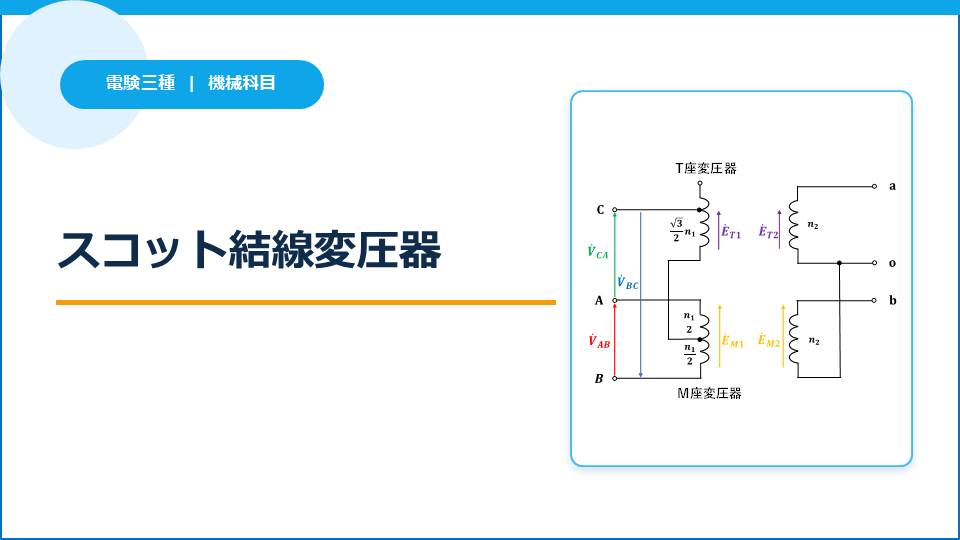 スコット結線変圧器