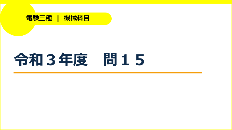 電験三種令和３年度機械問１５