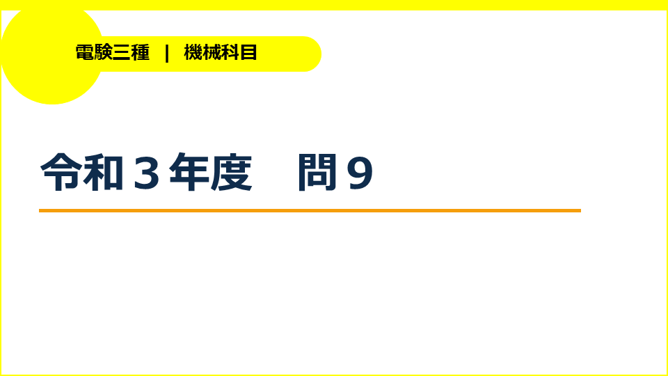 電験三種令和３年度機械問９
